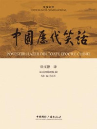 《中国历代笑话(汉罗对照)》-徐文德