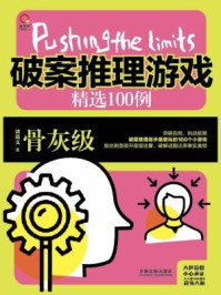 《破案推理游戏精选100例:骨灰级(极限挑战)》-诸葛文