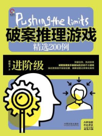 《破案推理游戏精选200例:进阶级(极限挑战)》-诸葛文