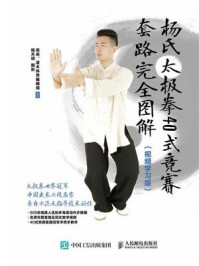 《杨氏太极拳40式竞赛套路完全图解(视频学习版)》-高崇