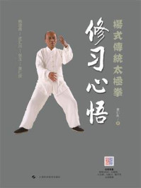 《杨式传统太极拳:修习心悟》-黄仁良