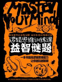 《逻辑思维训练课:益智谜题》-诸葛文