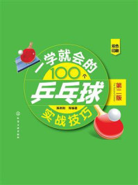 《一学就会的100个乒乓球实战技巧(第二版)》-陈利和