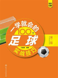《一学就会的100个足球实战技巧(第二版)》-付丽丽