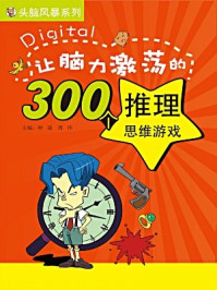 《让脑力激荡的300个推理思维游戏(头脑风暴系列)》-钟晟