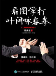《看图学打叶问咏春拳(二维码视频教学版)》-周光远