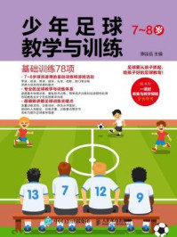 《少年足球教学与训练:基础训练78项(7-8岁)》-谭廷信