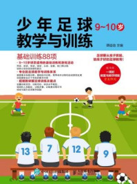 《少年足球教学与训练 9-10岁:基础训练88项》-谭廷信