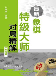 《最新象棋特级大师对局精解(布局篇)》-刘锦祺