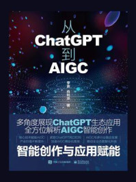 《从ChatGPT到AIGC:智能创作与应用赋能》-李寅
