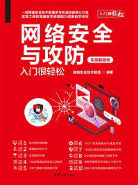 《网络安全与攻防入门很轻松(实战超值版)》-网络安全技术联盟