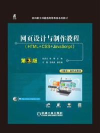 《网页设计与制作教程(HTML+CSS+JavaScript)第3版》-张兵义