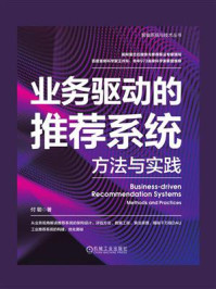 《业务驱动的推荐系统:方法与实践》-付聪