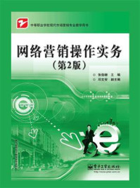 《网络营销操作实务(第2版)》-张劲珊