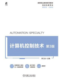 《计算机控制技术(第3版)》-李江全