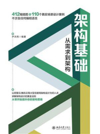 《架构基础:从需求到架构》-尹洪亮