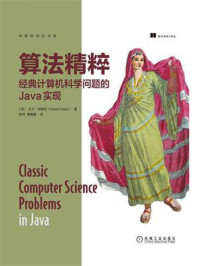 《算法精粹:经典计算机科学问题的Java实现》-大卫·科帕克