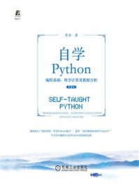 《自学Python:编程基础、科学计算及数据分析(第2版)》-李金