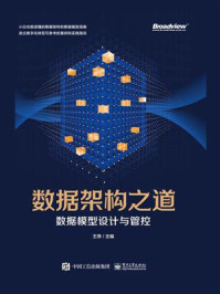 《数据架构之道:数据模型设计与管控》-王琤