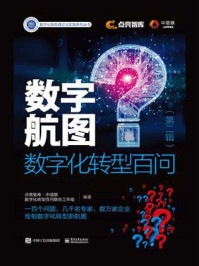 《数字航图:数字化转型百问(第2辑)》-点亮智库·中信联数字化转型百问联合工作组