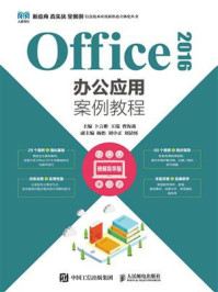 《Office 2016办公应用案例教程(视频指导版)》-卜言彬