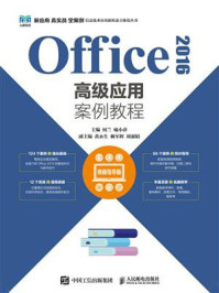 《Office 2016高级应用案例教程(视频指导版)》-何兰