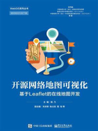 《开源网络地图可视化:基于Leaflet的在线地图开发》-杨乃