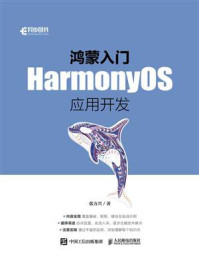 《鸿蒙入门:HarmonyOS应用开发》-张方兴