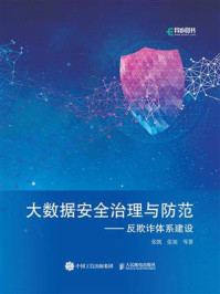 《大数据安全治理与防范:反欺诈体系建设》-张凯