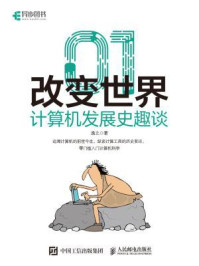 《01改变世界:计算机发展史趣谈》-逸之