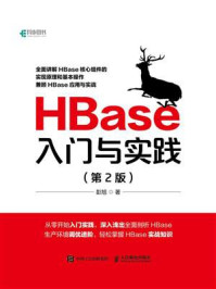 《HBase入门与实践(第2版)》-彭旭