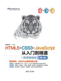 《HTML5+CSS3+JavaScript从入门到精通·微课精编版(第2版)》-前端科技