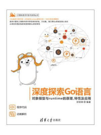 《深度探索Go语言:对象模型与runtime的原理、特性及应用》-封幼林