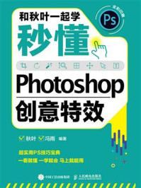 《和秋叶一起学:秒懂Photoshop创意特效》-秋叶-mobi、epub、azw3、pdf电子书免费下载/宝阳读书小站