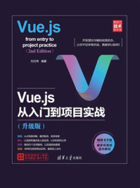 《Vue.js从入门到项目实战(升级版)》-刘汉伟