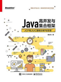 《Java高并发与集合框架:JCF和JUC源码分析与实现》-银文杰