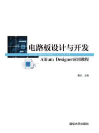 《电路板设计与开发:Altium Designer应用教程》-董武