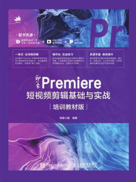 《新印象:Premiere短视频剪辑基础与实战(培训教材版)》-怪客小嘉