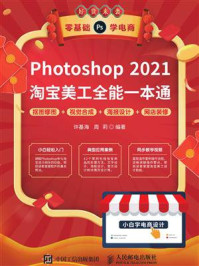 《Photoshop 2021淘宝美工全能一本通:抠图修图+视觉合成+海报设计+网店装修》-许基海
