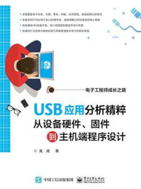 《USB应用分析精粹:从设备硬件、固件到主机端程序设计》-龙虎-mobi、epub、azw3、pdf电子书免费下载/宝阳读书小站