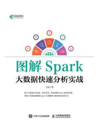 《图解Spark:大数据快速分析实战》-王磊