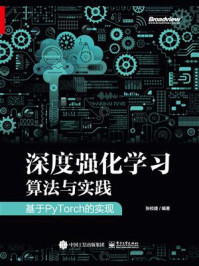 《深度强化学习算法与实践:基于PyTorch的实现》-张校捷