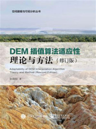 《DEM插值算法适应性理论与方法(修订版)》-张锦明