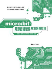《micro:bit开源智能硬件开发案例教程》-贺雪晨
