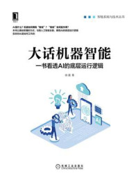 《大话机器智能:一书看透AI的底层运行逻辑》-徐晟