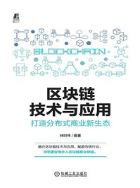 《区块链技术与应用:打造分布式商业新生态》-林时伟