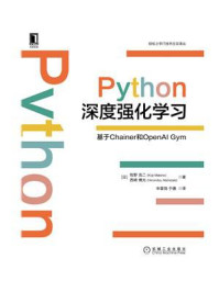 《Python深度强化学习:基于Chainer和OpenAI Gym》-牧野 浩二