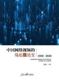 《中国网络视频的缘起与流变(1996-2020)》-刘瑞一