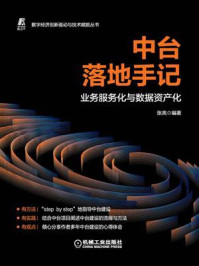 《中台落地手记:业务服务化与数据资产化》-张亮
