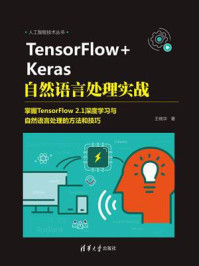 《TensorFlow+Keras自然语言处理实战》-王晓华-mobi、epub、azw3、pdf电子书免费下载/宝阳读书小站